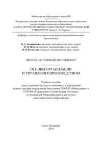 cover of the book Производственный менеджмент. Основы организации и управления производством: учебное пособие