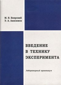 cover of the book Введение в технику эксперимента: лабораторный практикум