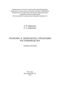 cover of the book Хранение и переработка продукции растениеводства: учебное пособие