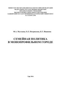 cover of the book Семейная политика в монопрофильном городе: монография