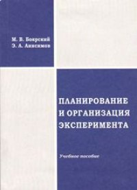 cover of the book Планирование и организация эксперимента: учебное пособие