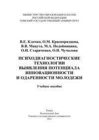 cover of the book Психодиагностические технологии выявления потенциала инновационноcти и одаренности молодежи: учебное пособие