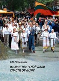 cover of the book Из эмигрантской дали спасти Отчизну. Литовское искусство и литовские художники в эмиграции (1940–1990)