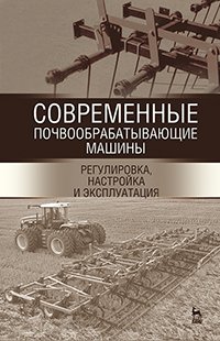 cover of the book Современные почвообрабатывающие машины: регулировка, настройка и эксплуатация