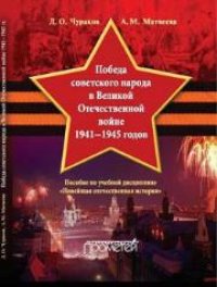 cover of the book «Победа советского народа в Великой Отечественной войне 1941—1945 годов»: пособие по учебной дисциплине «Новейшая отечественная история»