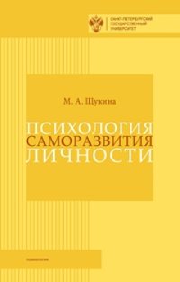 cover of the book Психология саморазвития личности: монография