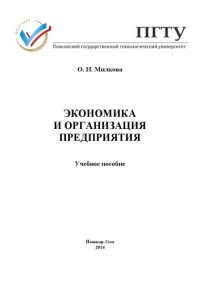 cover of the book Экономика и организация предприятия: учебное пособие