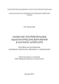 cover of the book Наиболее употребительные идиоматические выражения в научной литературе: пособие для вузов