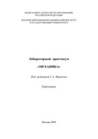 cover of the book Лабораторный практикум "Механика"