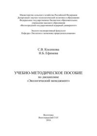 cover of the book Учебно-методическое пособие по дисциплине «Экологический менеджмент»