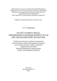 cover of the book Расчет размера вреда, причиненного водным биоресурсам при экологической экспертизе: учебно-методическое пособие по дисциплине «Экологическая и рыбохозяйственная экспертиза» для студентов высших учебных заведений