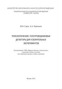 cover of the book Телескопические полупроводниковые детекторы для ускорительных экспериментов: учебное пособие для вузов