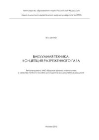 cover of the book Вакуумная техника. Концепция разреженного газа: учебное пособие для вузов