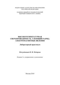 cover of the book Высокотемпературная сверхпроводимость. Тлеющий разряд. Электромагнитные явления: лабораторный практикум