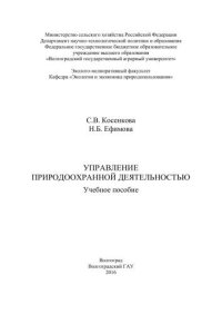 cover of the book Управление природоохранной деятельностью: учебное пособие