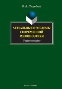 cover of the book Актуальные проблемы современной мифопоэтики: учебное пособие