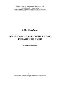 cover of the book Военно-морские силы. Китайский язык: учебное пособие