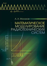 cover of the book Математическое моделирование радиотехнических систем