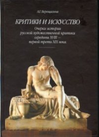 cover of the book Критики и искусство