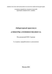 cover of the book Лабораторный практикум "Спектры атомов и молекул"