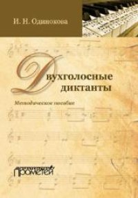 cover of the book Двухголосные диктанты: методическое пособие