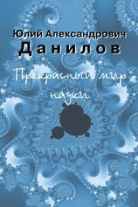 cover of the book Прекрасный мир науки