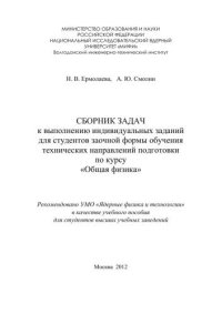 cover of the book Сборник задач к выполнению индивидуальных заданий для студентов заочной формы обучения технических направлений подготовки по курсу "Общая физика": учебное пособие для вузов