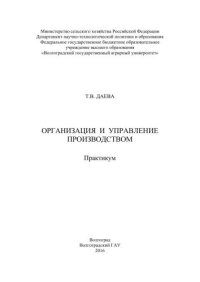 cover of the book Организация и управление производством: практикум