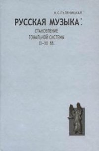 cover of the book Русская музыка: становление тональной системы. ХI–ХХ вв.: Исследование