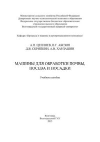 cover of the book Машины для обработки почвы посева и посадки: учебное пособие