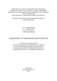 cover of the book Гидравлика в пожарной безопасности: учебно-методическое пособие для изучения дисциплины «Гидравлика» для студентов эколого-мелиоративного факультета, обучающихся по специальности 20.05.01 «Пожарная безопасность» и направлению 20.03.01 «Техносферная безопа