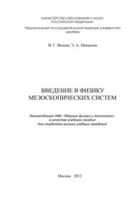 cover of the book Введение в физику мезоскопических систем: учебное пособие для вузов