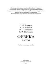 cover of the book Физика: учебно-методическое пособие. Часть I