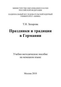 cover of the book Праздники и традиции в Германии: учебно-методическое пособие на немецком языке