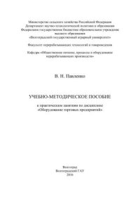 cover of the book Учебно-методическое пособие к практическим занятиям по дисциплине «Оборудование торговых предприятий»