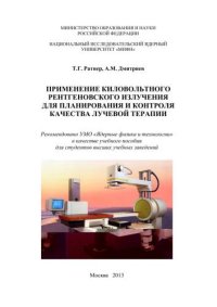 cover of the book Применение киловольтного рентгеновского излучения для планирования и контроля качества лучевой терапии: учебное пособие