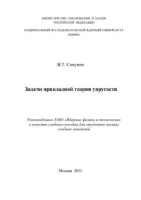 cover of the book Задачи прикладной теории упругости: учебное пособие для вузов