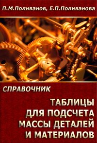 cover of the book Таблицы для подсчета массы деталей и материалов: Справочник