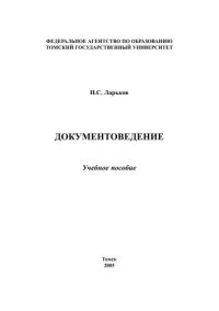 cover of the book Документоведение: Учебное пособие