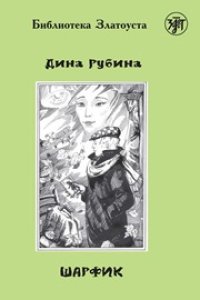 cover of the book Шарфик