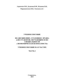 cover of the book Уголовное право: учебное пособие в 4-х частях. Часть 2
