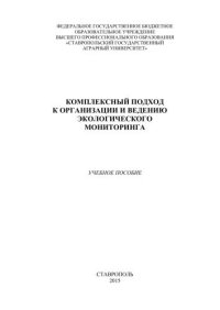 cover of the book Комплексный подход к организации и ведению экологического мониторинга