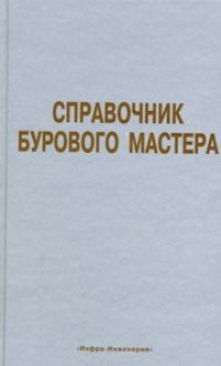 cover of the book Справочник бурового мастера. Комплект в двух томах. Том 1. Учебно-практическое пособие