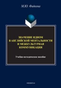 cover of the book Значение идиом в английской ментальности и межкультурная коммуникация