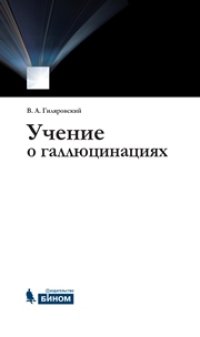 cover of the book Учение о галлюцинациях