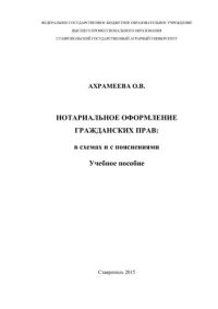 cover of the book Нотариальное оформление гражданских прав: в схемах и с пояснениями