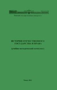 cover of the book История отечественного государства и права (учебно-методический комплекс)