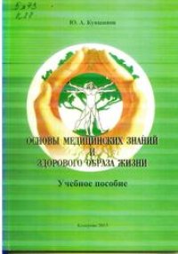 cover of the book Основы медицинских знаний и здорового образа жизни: учебное пособие для студентов, обучающихся по направлению подготовки 050400.62 «Психолого-педагогическое образование», профилю «Психология и социальная педагогика»