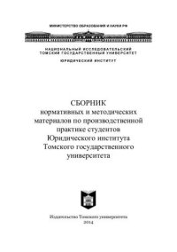 cover of the book Сборник нормативных и методических материалов по производственной практике студентов Юридического института Томского государственного университета