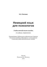 cover of the book Немецкий язык для психологов